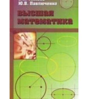 Высшая математика. Краткий курс - Михеев В.И., Павлюченко Ю.В.