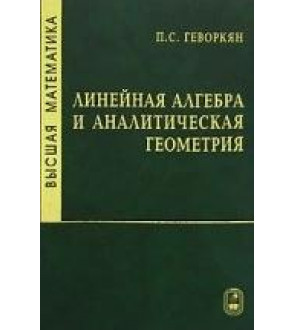 Высшая математика. Линейная алгебра и аналитическая геометрия - Геворкян П.С.