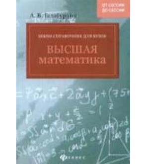 Высшая математика. Мини-справочник для вузов - Галабурдин А.В.