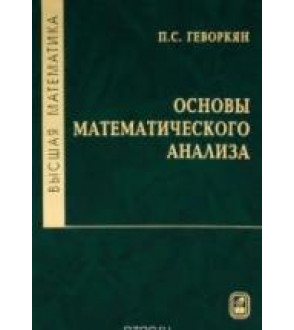 Высшая математика. Основы математического анализа - Геворкян П.С.