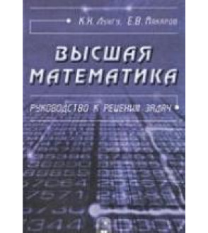 Высшая математика. Руководство к решению задач. В 2-х частях - Лунгу К.Н., Макаров Е.В.