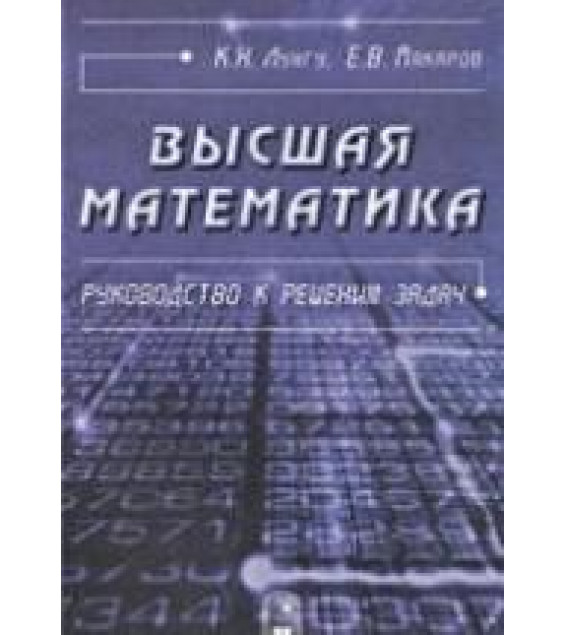 Высшая математика. Руководство к решению задач. В 2-х частях - Лунгу К.Н., Макаров Е.В.
