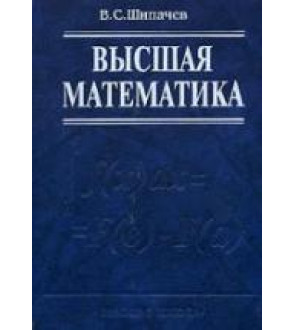 Высшая математика. Шипачев В.С.