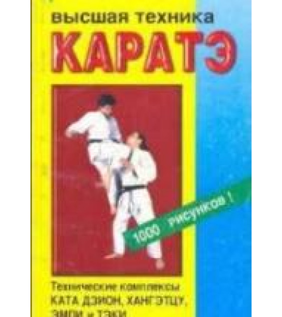 Высшая техника каратэ. Иванов-Катанский С.