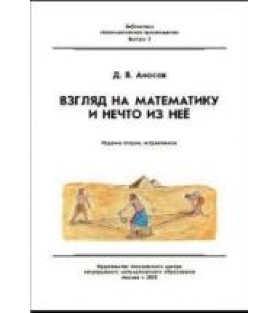 Взгляд на математику и нечто из нее - Аносов Д.В.