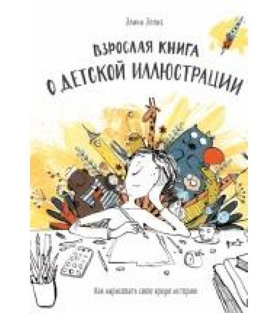 Взрослая книга о детской иллюстрации - Элина Эллис