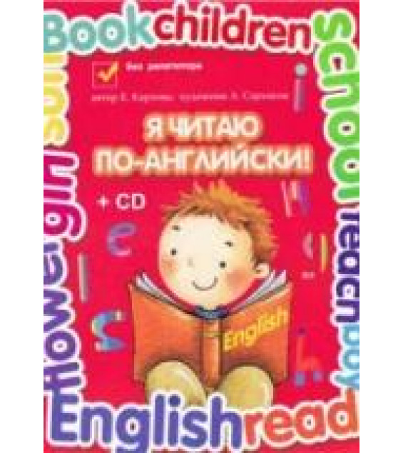 Я читаю по-английски. Учебник для младших классов - Карлова Е.Л.