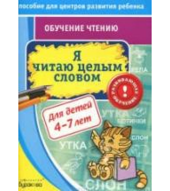 Я читаю целым словом - Бураков Н.Б.