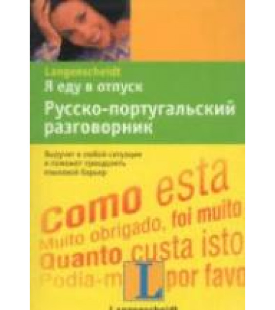 Я еду в отпуск. Русско-португальский разговорник. Коллектив авторов