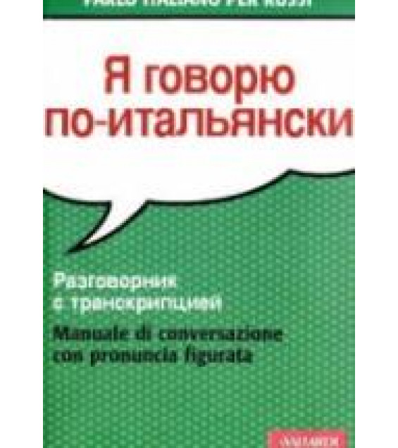 Я говорю по-итальянски. Разговорник с транскрипцией - Palma Gallana