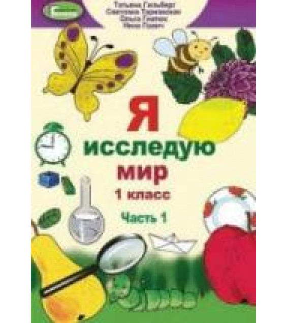 Я исследую мир. 1 класс. В 2 частях - Гильберг Т. др.