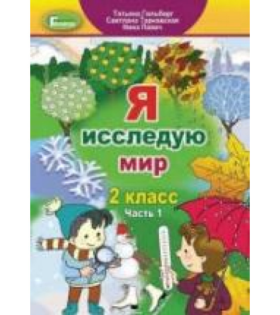Я исследую мир. 2 класс. В 2 частях - Гильберг Т. др.