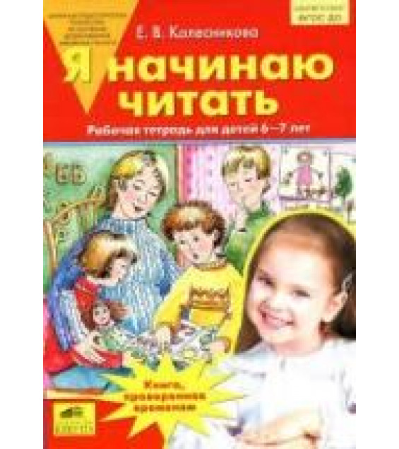 Я начинаю читать. Рабочая тетрадь для детей 6-7 лет - Колесникова Е.В.