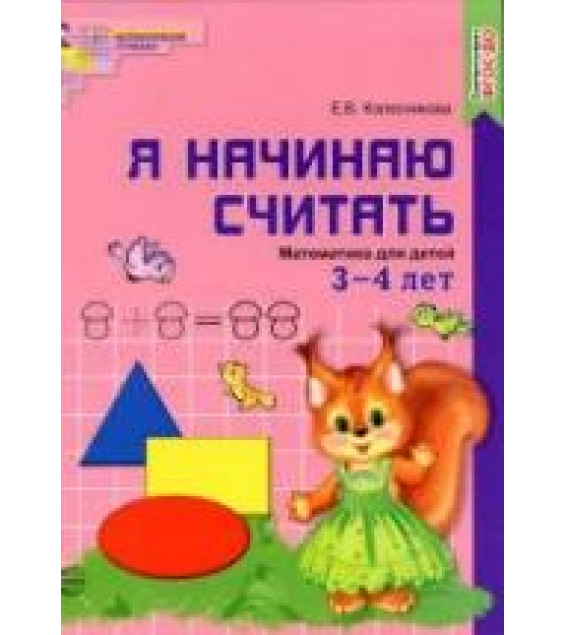 Я начинаю считать. Математика для детей 3—4 лет - Колесникова Е.В.