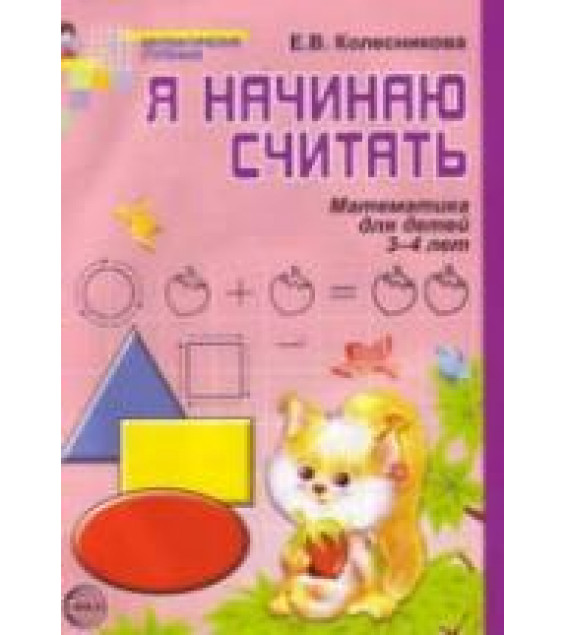 Я начинаю считать. Рабочая тетрадь для выполнения заданий по книге 