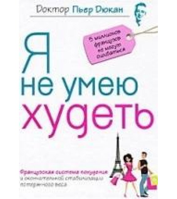 Я не умею худеть - Дюкан Пьер