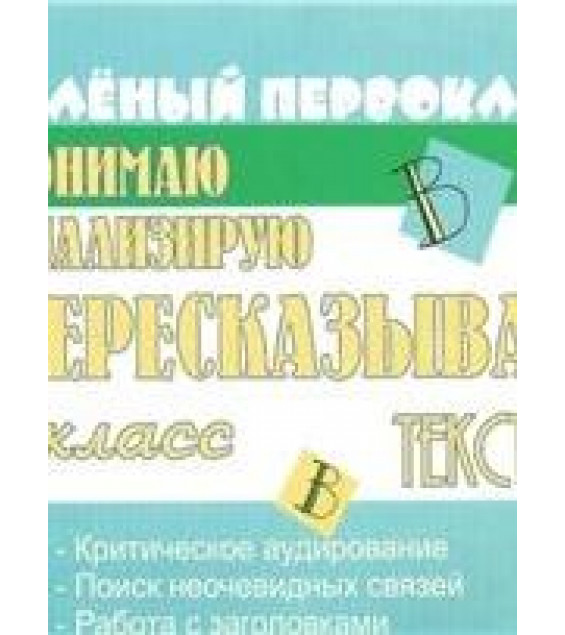 Я пересказываю текст. 1 класс - Беденко М.В.