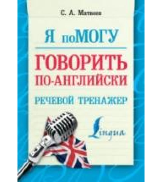 Я помогу говорить по-английски. Речевой тренажер - Матвеев С.А.