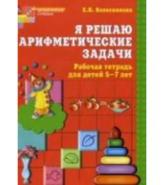 Я решаю арифметические задачи. Рабочая тетрадь для детей 5-7 лет - Колесникова Е.В.