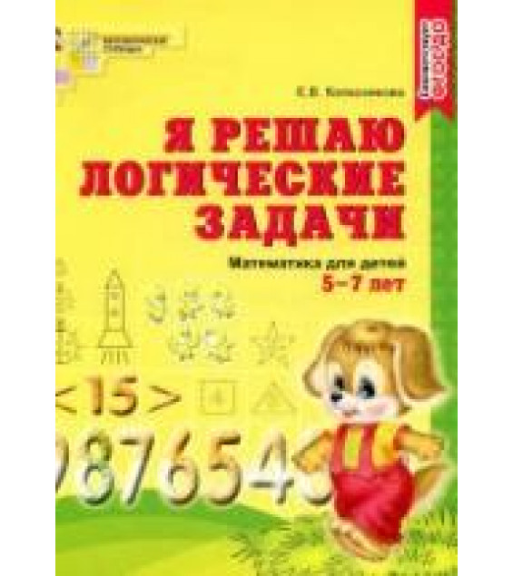 Я решаю логические задачи. Рабочая тетрадь для детей 5-7 лет - Колесникова Е.В.