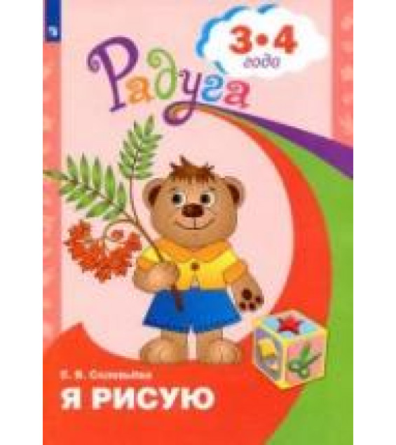 Я рисую. Для детей 3-4 лет - Соловьёва Е.В.
