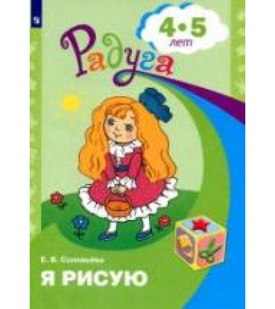 Я рисую. Для детей 4-5 лет - Соловьёва Е.В.