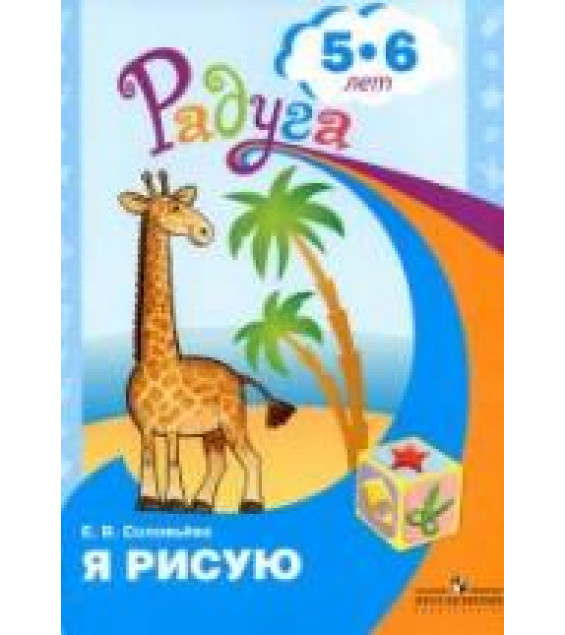 Я рисую. Для детей 5-6 лет - Соловьёва Е.В.