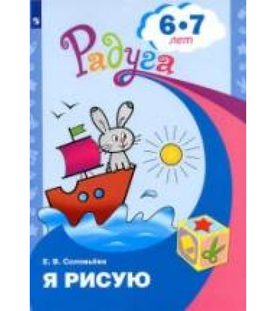 Я рисую. Для детей 6-7 лет - Соловьёва Е.В.