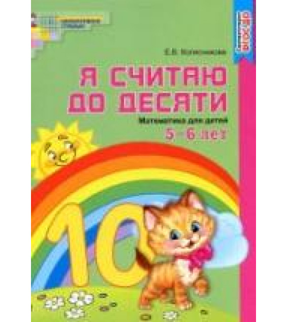 Я считаю до десяти. Математика для детей 5-6 лет - Колесникова Е.В.