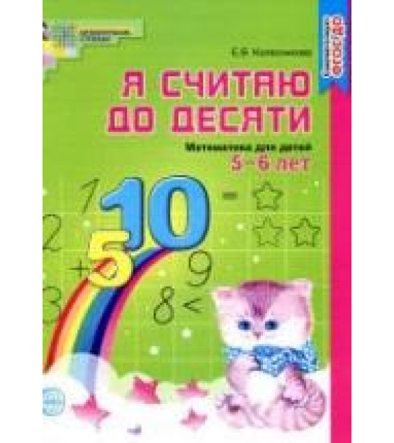 Я считаю до десяти. Рабочая тетрадь для выполнения заданий по книге 