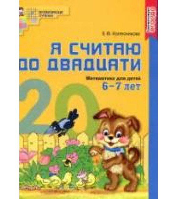 Я считаю до двадцати. Математика для детей 6-7 лет - Колесникова Е.В.
