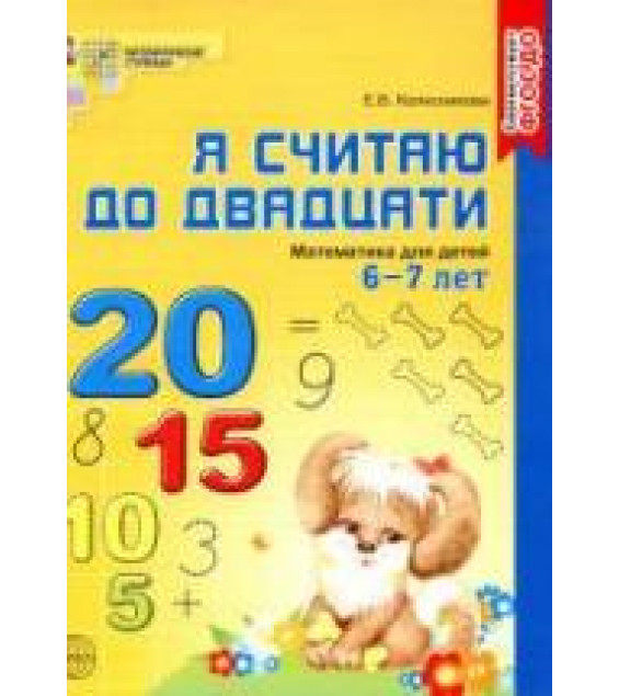 Я считаю до двадцати. Рабочая тетрадь для выполнения заданий по книге 