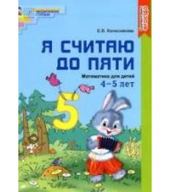 Я считаю до пяти. Математика для детей 4-5 лет - Колесникова Е.В.