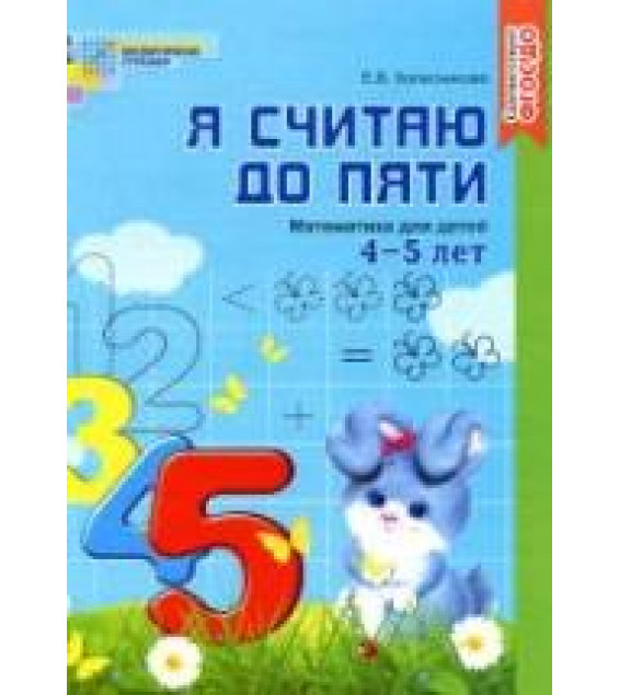 Я считаю до пяти. Рабочая тетрадь для выполнения заданий по книге 