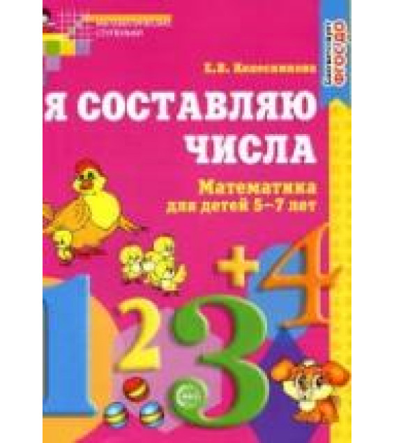 Я составляю числа. Рабочая тетрадь для детей 5—7 лет - Колесникова Е.В.