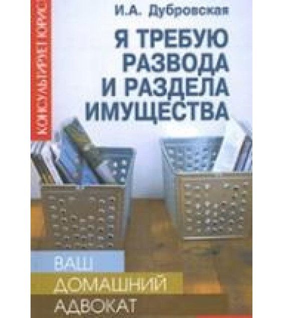 Я требую развода и раздела имущества. Дубровская И.А.