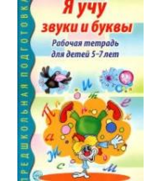 Я учу звуки и буквы. Рабочая тетрадь для детей 5-7 лет - Гоголева Н.А., Цыбирева Л.В.