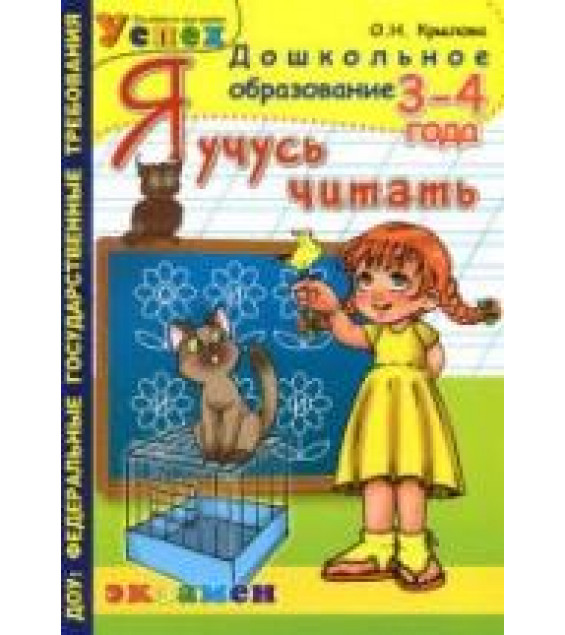 Я учусь читать. 3-4 года - Крылова О.Н.