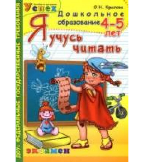 Я учусь читать. 4-5 лет - Крылова О.Н.