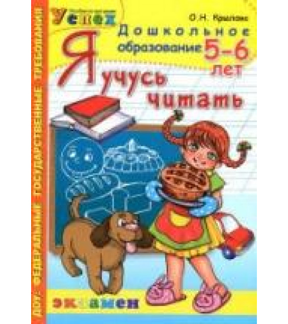 Я учусь читать. 5-6 лет - Крылова О.Н.