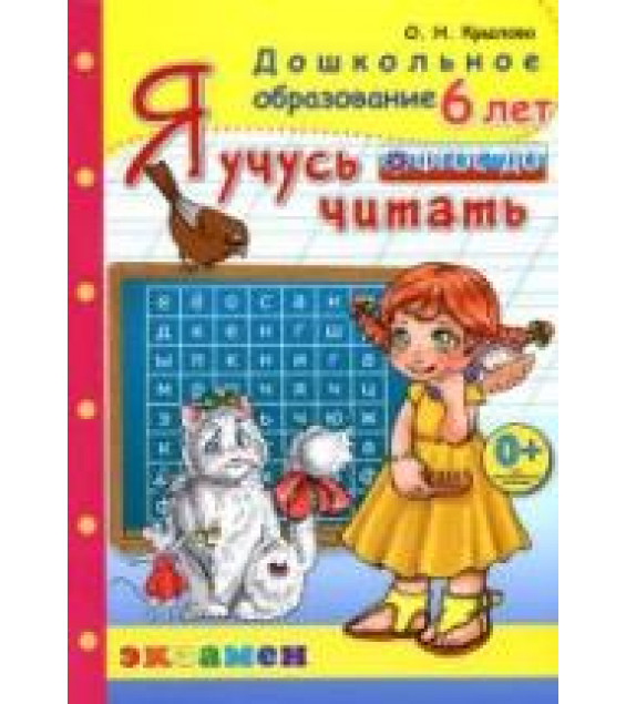 Я учусь читать. 6 лет - Крылова О.Н.