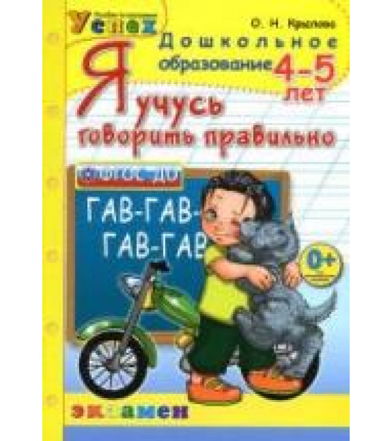 Я учусь говорить правильно. 4-5 лет - Крылова О.Н.