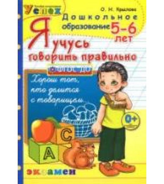 Я учусь говорить правильно. 5-6 лет - Крылова О.Н.