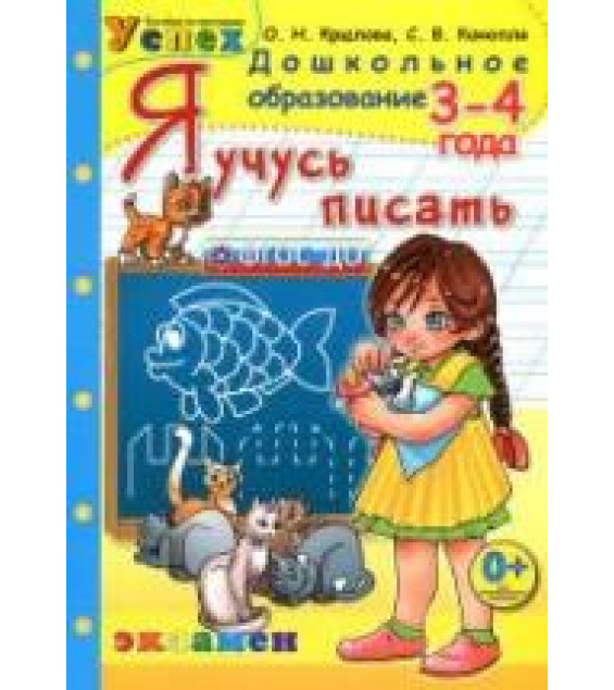 Я учусь писать. 3-4 года - Крылова О.Н.