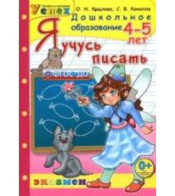 Я учусь писать. 4-5 лет - Крылова О.Н.