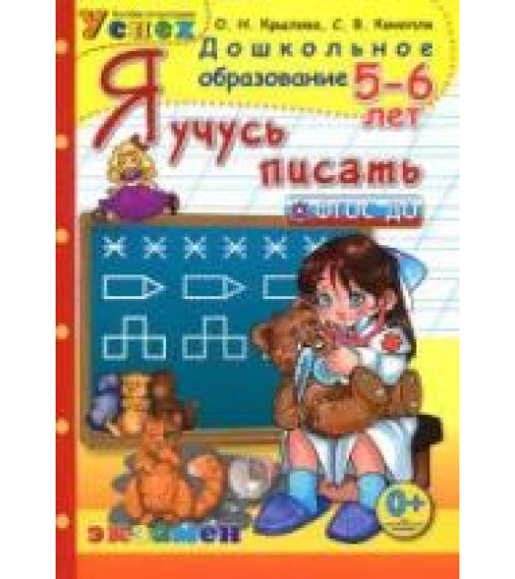 Я учусь писать. 5-6 лет - Крылова О.Н.