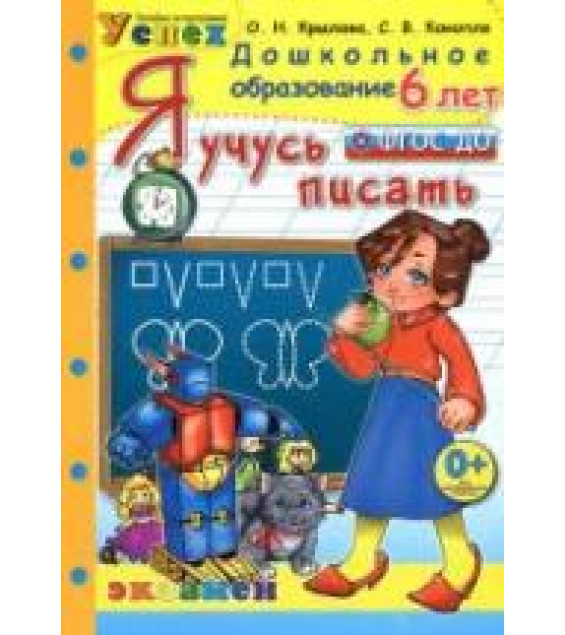 Я учусь писать. 6 лет - Крылова О.Н.