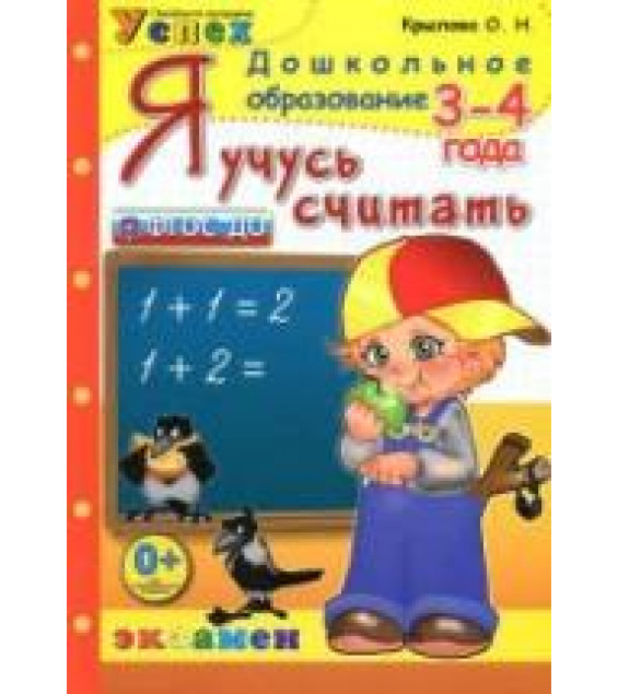 Я учусь считать. 3-4 года - Крылова О.Н.
