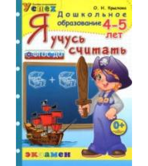 Я учусь считать. 4-5 лет - Крылова О.Н.