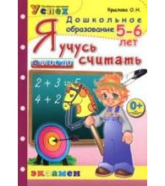 Я учусь считать. 5-6 лет - Крылова О.Н.